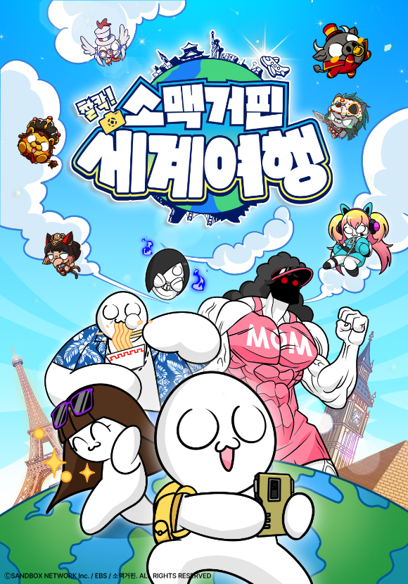 샌드박스, EBS 손잡은 가족 애니 &apos;소맥거핀: 찰칵 세계여행&apos; 출격