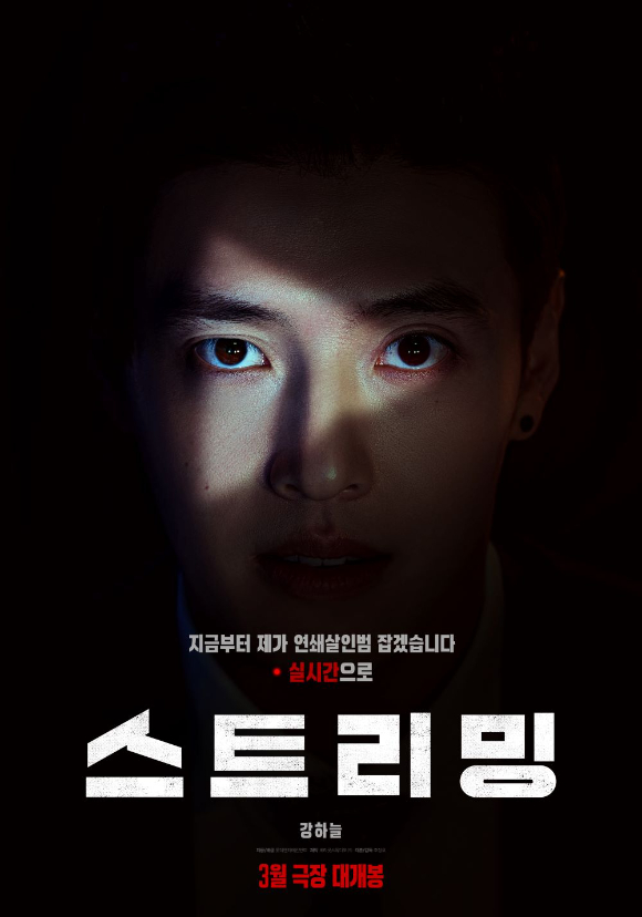 '스트리밍' 강하늘 포스터 [사진=롯데엔터테인먼트]