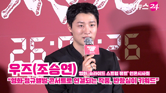 가수 우즈(조승연)가 20일 오후 서울 용산구 CGV 아이파크몰점에서 진행된 영화 '슬라이드 스트럼 뮤트'(감독 박세영) 언론시사회에 참석해 소감을 말하고 있다. [사진=문수지 기자]