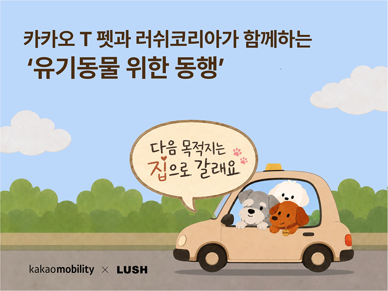 카카오모빌리티, 러쉬코리아와 유기동물 지원 공동 캠페인