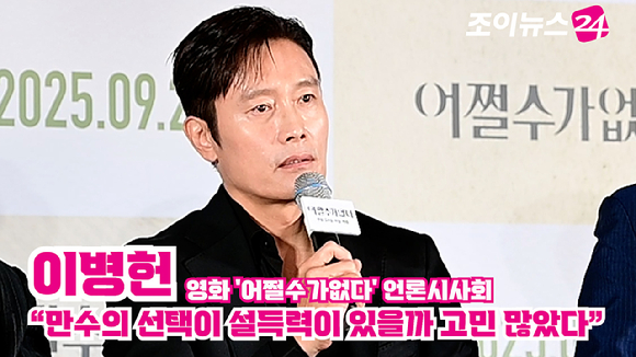 배우 이병헌이 지난달 22일 오후 서울 CGV 용산아이파크몰점에서 열린 영화 '어쩔수가없다'(감독 박찬욱) 언론시사회에 참석해 소감을 말하고 있다. [사진=정소희 기자]