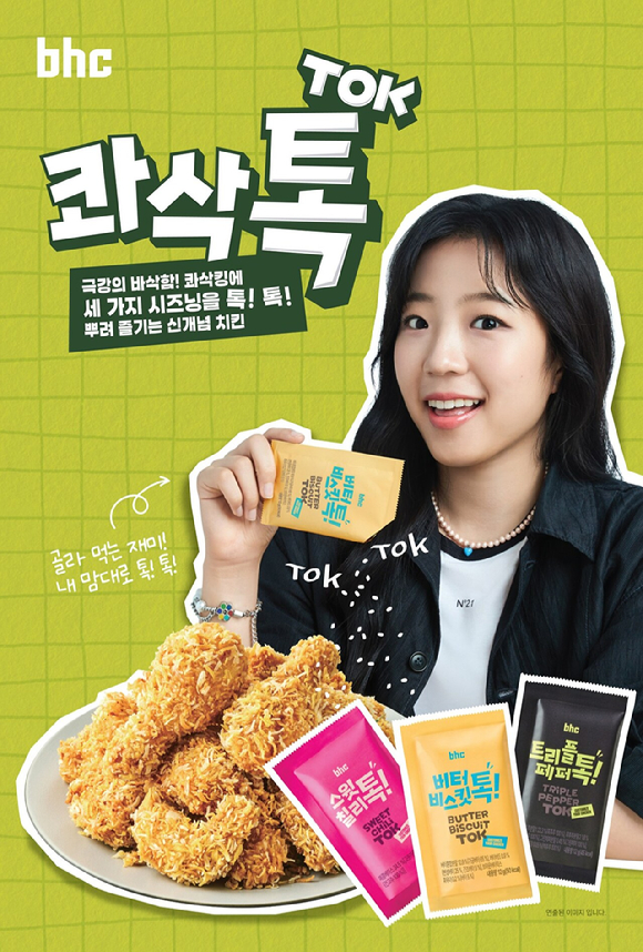 bhc '콰삭톡'이 출시 2주 만에 10만개 판매를 돌파했다. [사진=bhc]