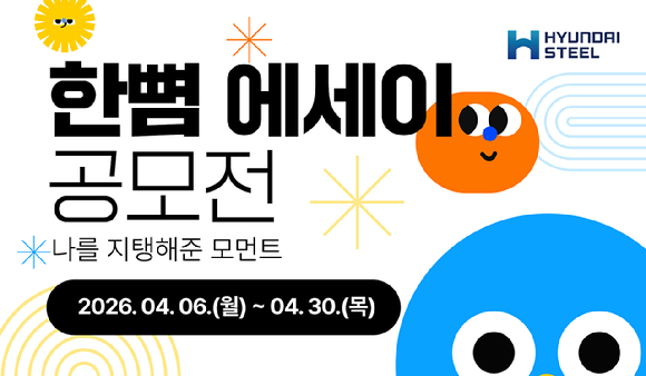 현대제철 한뼘 에세이 공모전 포스터. [사진=현대제철]