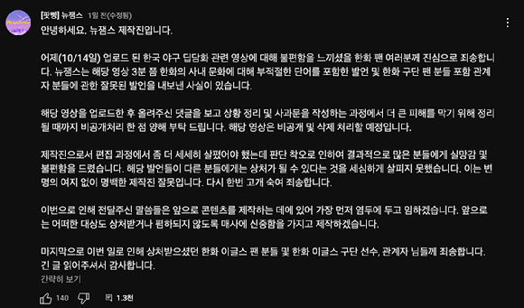 구독자 66만명이 넘는 유튜버 일주어터가 프로야구 한화 이글스를 향해 '깡패집단'이라고 발언했다가 결국 사과했다. 사진은 일주어터 사과문. [사진=유튜브 채널 '뉴잼스']