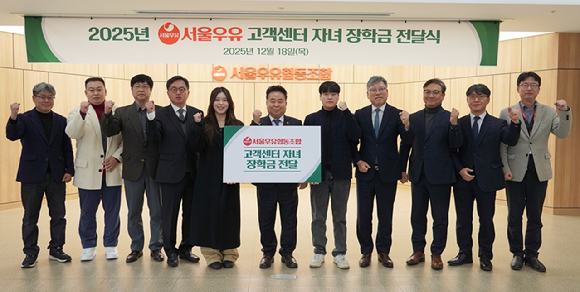 서울우유협동조합 18일 조합 강당에서 '서울우유 고객센터 자녀 장학금 전달식'을 진행했다. [사진=서울우유협동조합 제공]