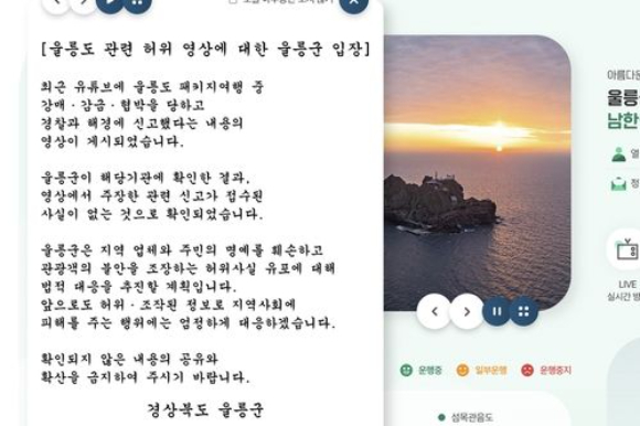 경북 울릉군을 여행하던 중 강매&middot;감금을 당했다고 주장하는 유튜버의 영상이 올라와 화제가 된 가운데, 울릉군이 허위 사실이라며 법적 대응에 나섰다. 사진은 울릉군 홈페이지에 올라온 입장문. [사진=울릉군 홈페이지]