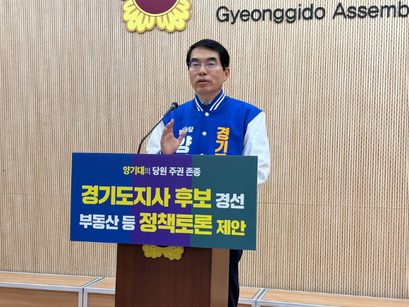 양기대 더불어민주당 경기도지사 예비후보는 9일 경기도의회에서 기자회견을 열고 당 지도부를 향해 예비 경선 후보 5인 간 정책 토론회 및 배심원제 도입 추진을 강력히 촉구하고 있다. [사진=양기대 예비후보]