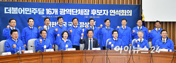 더불어민주당 정청래 대표와 광역단체장 후보들이 23일 국회에서 열린 민주당 광역단체장 후보 연석회의에서 기념촬영을 하고 있다. [사진=곽영래 기자]