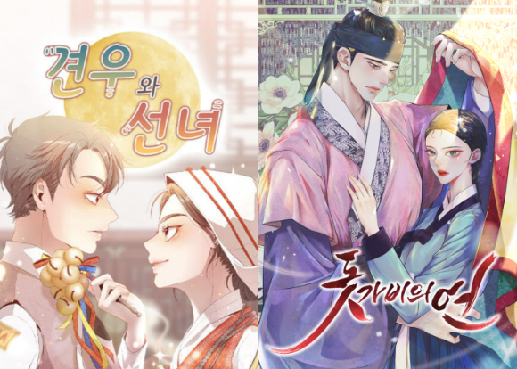 웹툰 '견우와 선녀'와 '돗가비의 연' [사진=만화가족/카카페 케나즈]