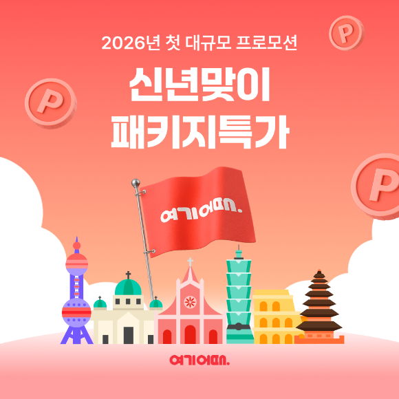 신년 맞이 패키지여행 할인전. [사진=여기어때]