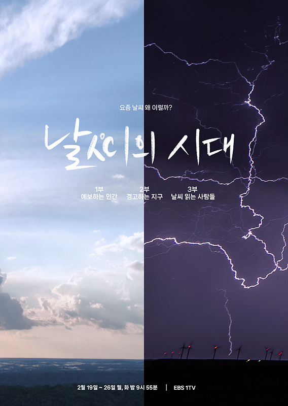 날씨의 시대 [사진=EBS]