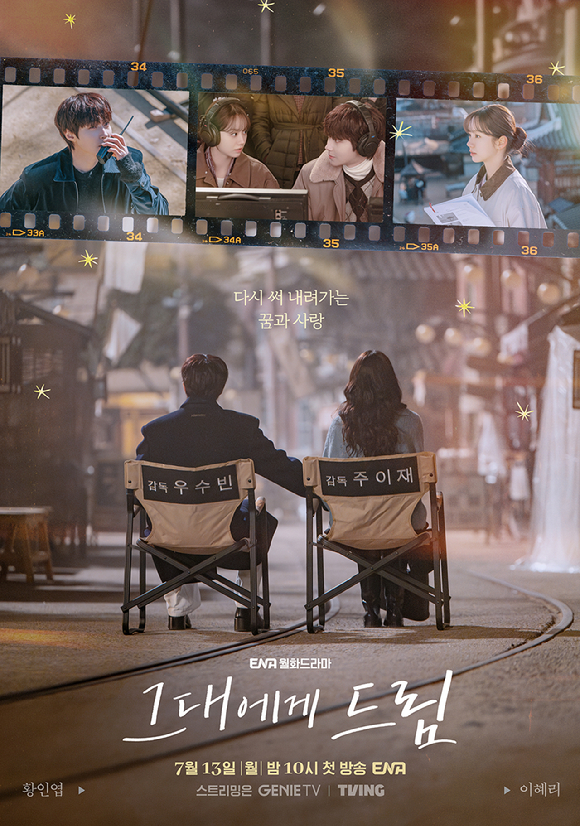 그대에게 드림 [사진=ENA ]