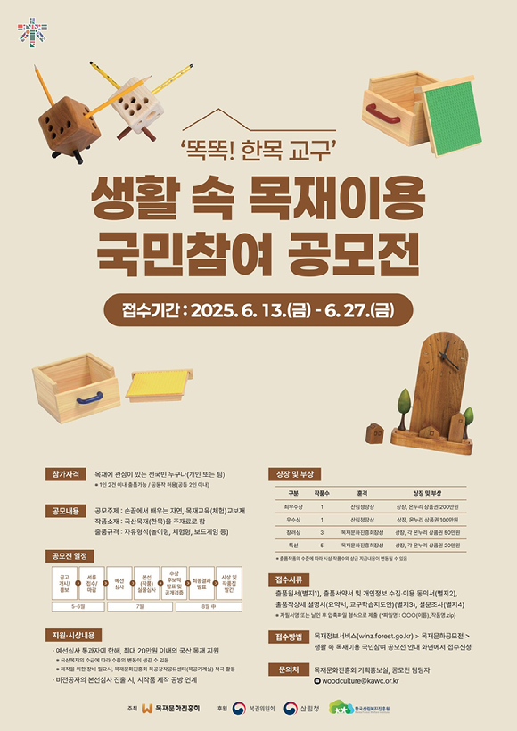 생활 속 목재이용 국민참여 공모전 포스터 [사진=산림청]