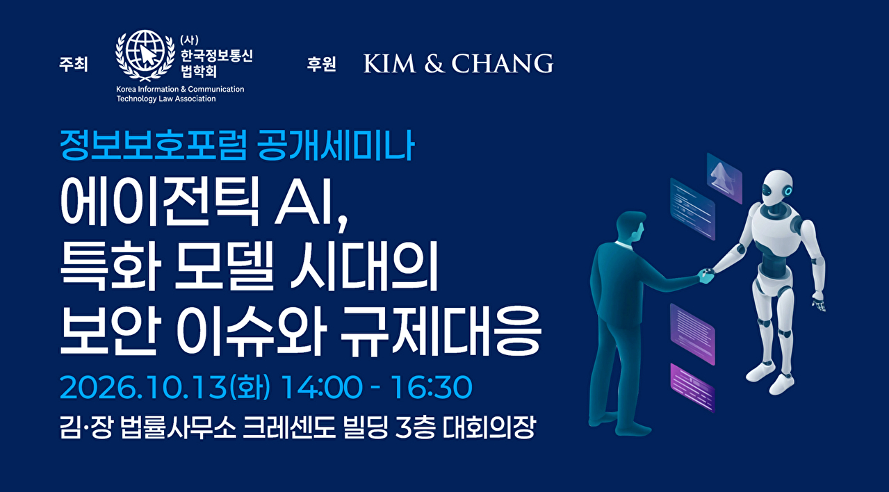 '에이전틱 AI, 특화 모델 시대의 보안 이슈와 규제 대응'세미나 포스터 [사진=김앤장 법률사무소]