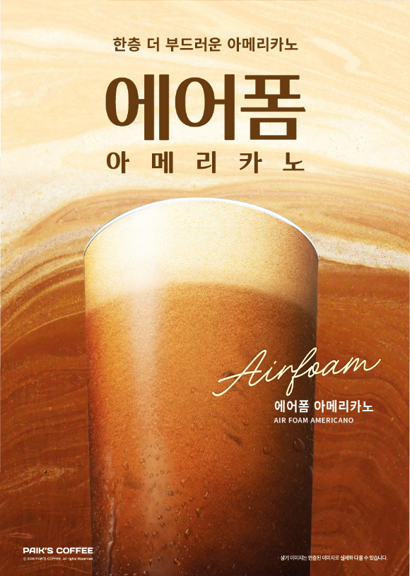 빽다방이 '에어폼 아메리카노'를 출시했다. [사진=빽다방]