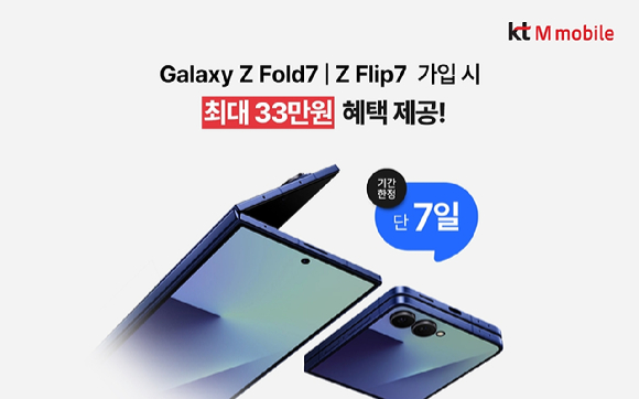 KT엠모바일은 갤럭시 Z폴드7·플립7 공식 출시를 기념해 일주일간 특별 프로모션을 진행한다. [사진=KT엠모바일]