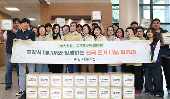 hy 사내봉사단 '사랑의 손길펴기회(사손펴)'가 설립 50주년을 맞아 전국 온기 나눔 릴레이를 진행한다. [사진=hy]