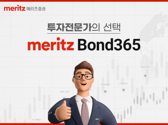 메리츠증권이 짧은 투자 기간 동안 높은 확정 금리를 제공하는 단기사채 서비스 ‘Bond365’를 운영하고 있다고 27일 밝혔다. [사진=메리츠증권]