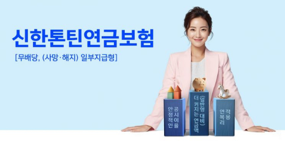 신한톤틴연금보험 [사진=신한라이프]