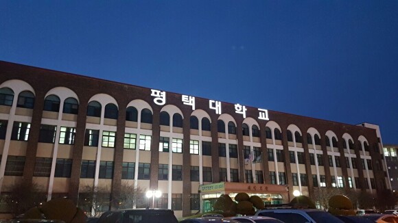 평택대학교 전경 [사진=평택대학교]