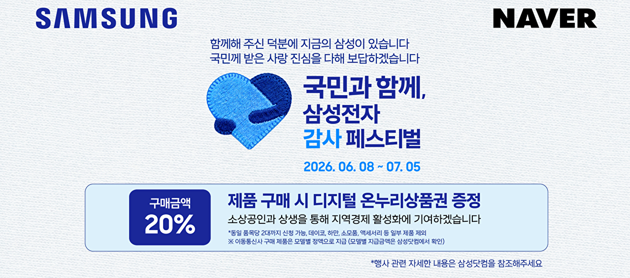 "삼성전자 감사 페스티벌, 네이버쇼핑에서"⋯7월 5일까지