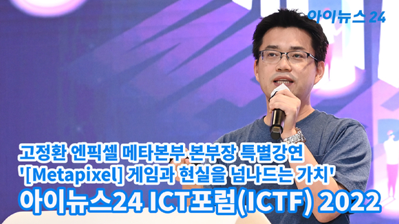 고정환 엔픽셀 메타본부 본부장이 지난 31일 오후 서울 동대문디자인플라자(DDP) 서울온 화상스튜디오에서 열린 '아이뉴스24 ICT포럼(ICTF) 2022'에서 '[Metapixel]게임과 현실을 넘나드는 가치'를 주제로 강연을 하고 있다.