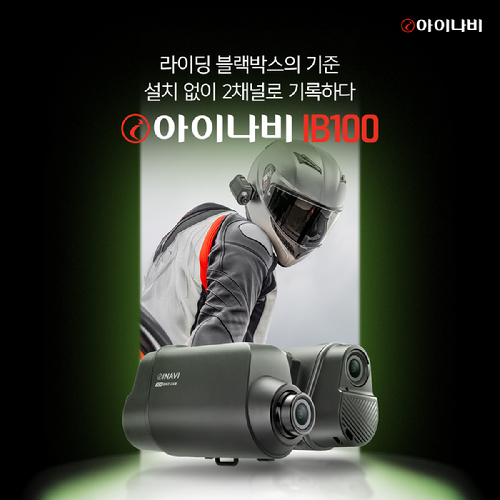 팅크웨어 전후방 일체형 바이크 블랙박스 '아이나비 IB100' 제품. [사진=팅크웨어]