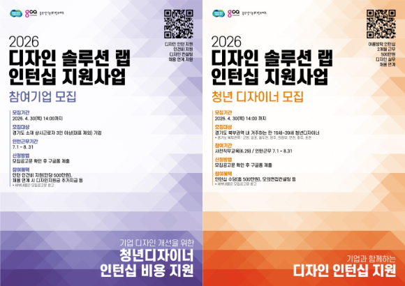 경기콘텐츠진흥원은 '2026 디자인 솔루션 랩 인턴십 지원 사업'에 참여할 기업과 청년 디자이너를 오는 4월 30일까지 동시 모집한다 [사진=경콘진]