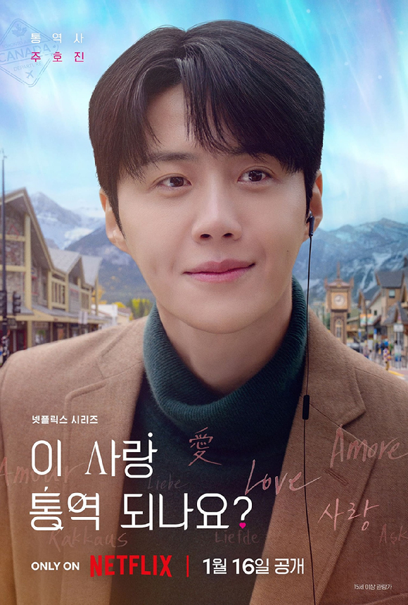 '​이 사랑 통역 되나요?' 김선호 고윤정 포스터 [사진=넷플릭스]