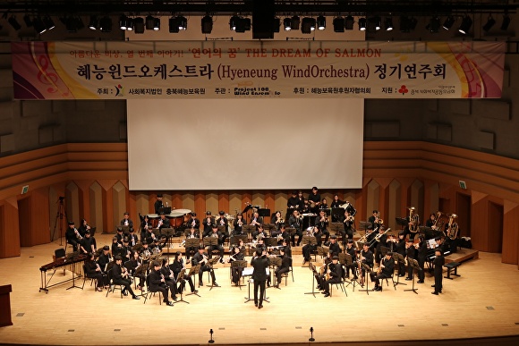 충북혜능보육원 혜능윈드오케스트라가 31일 청주아트홀에서 정기연주회를 열고 있다. [사진=충북혜능보육원]