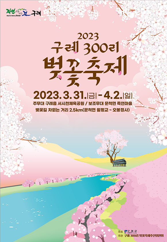 구례300리 벚꽃축제 안내 포스터 [사진=구례군]