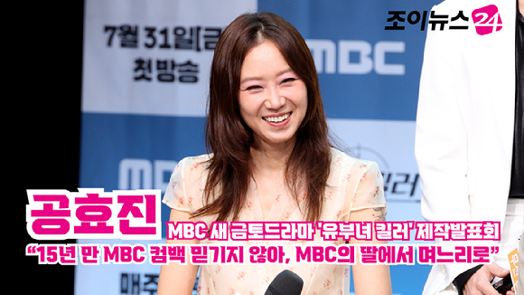 배우 공효진이 30일 오후 서울 마포구 상암동 MBC 골든마우스홀에서 진행된 MBC 새 금토드라마 '유부녀 킬러' 제작발표회에 참석해 소감을 말하고 있다. [사진=문수지 기자]