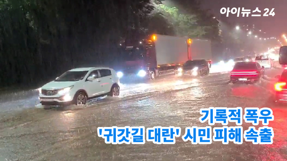 지난 8일 내린 폭우로 철로와 도로가 물에 잠기면서 일부 구간에 지하철ㆍ전철 운행이 중단되고 도로가 통제돼 시민들이 큰 불편을 겪었다. [사진=문수지 기자]