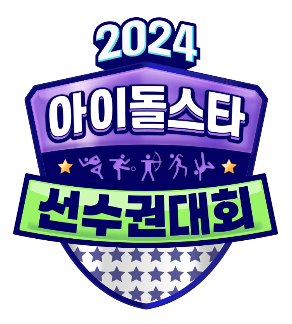 '2024 추석특집 아이돌스타 선수권대회' [사진=MBC]