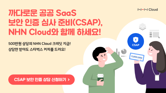 CSAP SaaS 가이던스 서비스 [사진=NHN 클라우드]