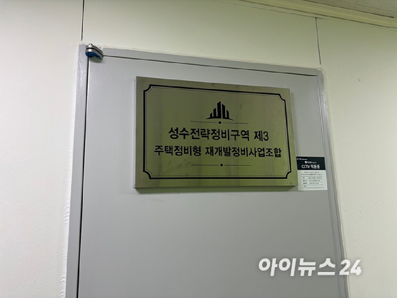 서울 성동구 성수전략정비구역 제3지구 재개발정비사업조합 사무실 입구. 성수3지구는 총 공사비 1조8275억원 규모의 한강변 재개발 사업으로 시공사 선정을 앞두고 있다 [사진=김민지 기자]