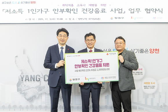 윤영민 양천사랑복지재단 이사장, 이기재 양천구청장, 김경훈 hy 강서지점장(왼쪽부터)이 업무협약을 기념해 사진 촬영에 임하고 있다. [사진=hy]