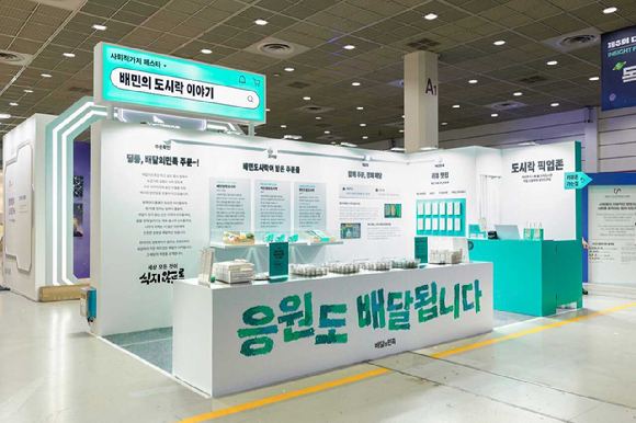 배민 도시락 이야기 부스. [사진=우아한형제들]