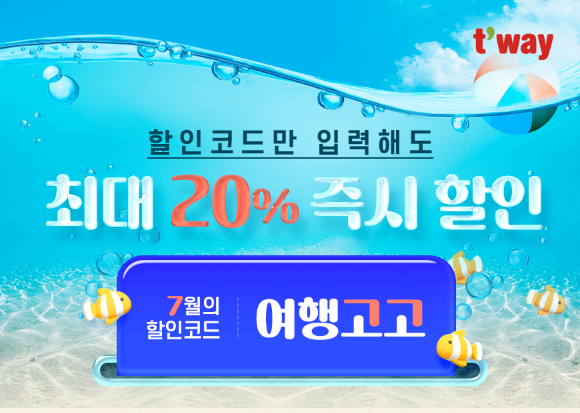7월의 할인코드 '여행고고' 프로모션 [사진=티웨이항공]