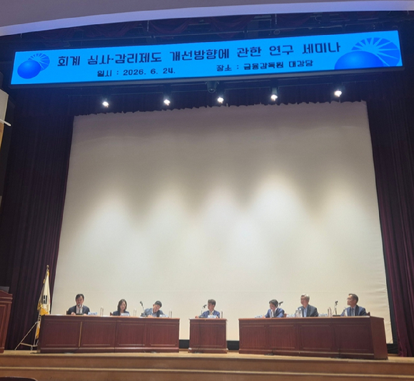 24일 서울 금감원에서 열린 회계 심사&middot;감리주기 개선안 세미나 [사진=성진우 기자]
