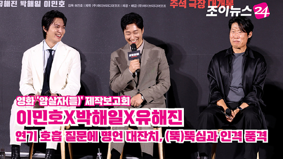 배우 이민호, 박해일, 유해진이 10일 오전 서울 용산구 CGV용산아이파크몰점에서 진행된 영화 '암살자(들)'(감독 허진호) 제작보고회에 참석해 소감을 말하고 있다. [사진=문수지 기자]