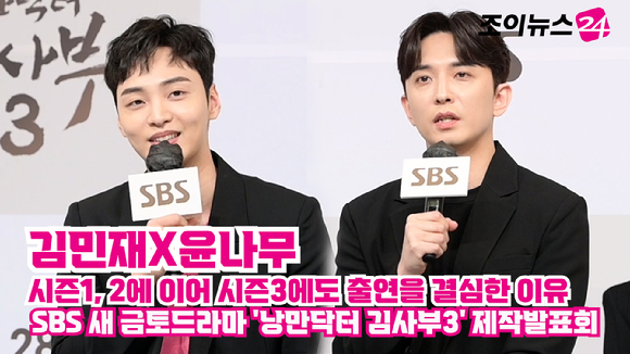 배우 김민재, 윤나무가 지난 26일 오후 서울 양천구 목동 SBS 사옥에서 열린 SBS 새 금토드라마 '낭만닥터 김사부3' 제작발표회에 참석해 소감을 말하고 있다. 