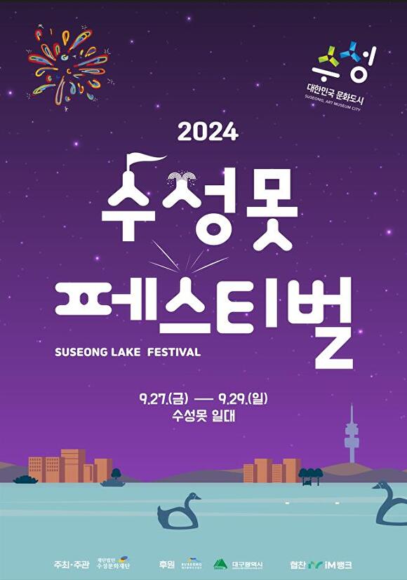 2024 수성못 페스티벌 포스터 [사진=수성구]