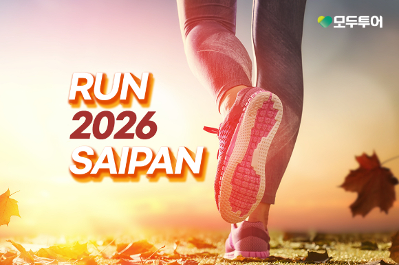 모두투어, 사이판 런트립. [사진=모두투어]