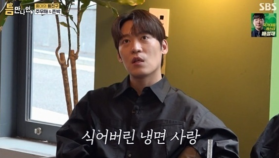 존박 "냉친자? 이제 식었다...냉면집 들어가면 사람들 수군거려"