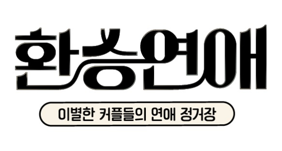 환승연애 [사진=티빙 ]
