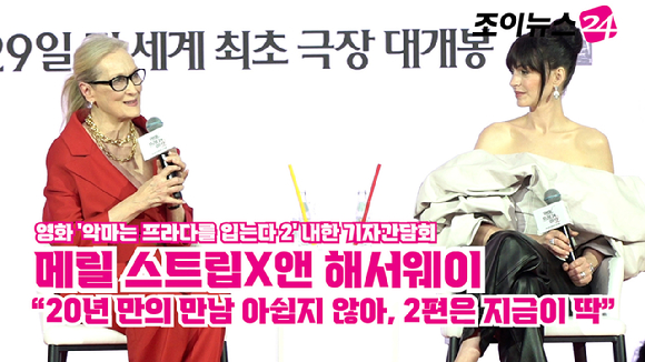 배우 메릴 스트립, 앤 해서웨이가 지난 8일 오전 서울 종로구 포시즌스 호텔 서울에서 열린 영화 '악마는 프라다를 입는다 2' 내한 기자간담회에 참석해 소감을 말하고 있다. [사진=문수지 기자]