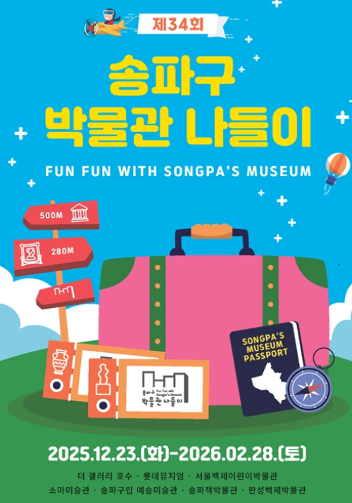 송파구가 겨울방학을 맞아 2월 28일까지 관내 7개 박물관이 참여하는 '송파구 박물관 나들이'를 개최한다. 사진은 관련 포스터. [사진=송파구]
