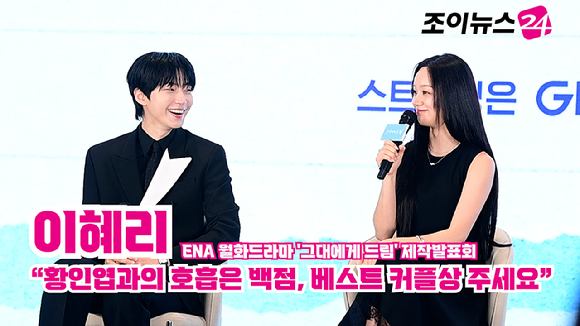 배우 황인엽, 이혜리가 지난 7일 오후 서울 구로구 신도림동 더 세인트에서 열린 ENA 월화드라마 '그대에게 드림' 제작발표회에 참석해 소감을 말하고 있다. [사진=정소희 기자]