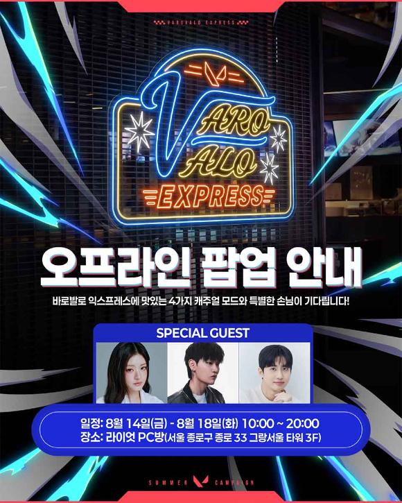 라이엇, '바로 발로 익스프레스' 오프라인 팝업 진행